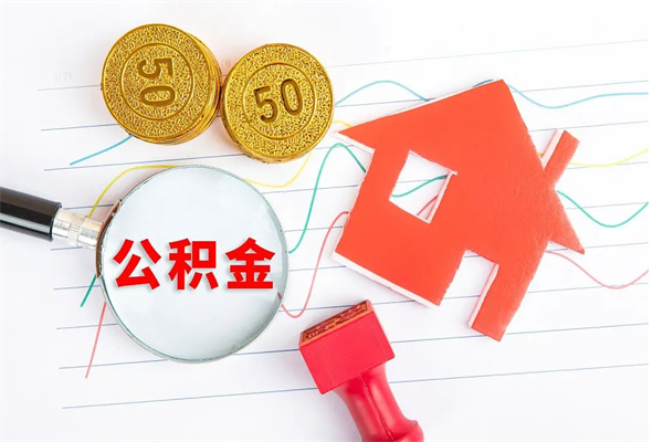 韩城急用钱怎么把住房公积金取出来（急用钱公积金怎么提现）