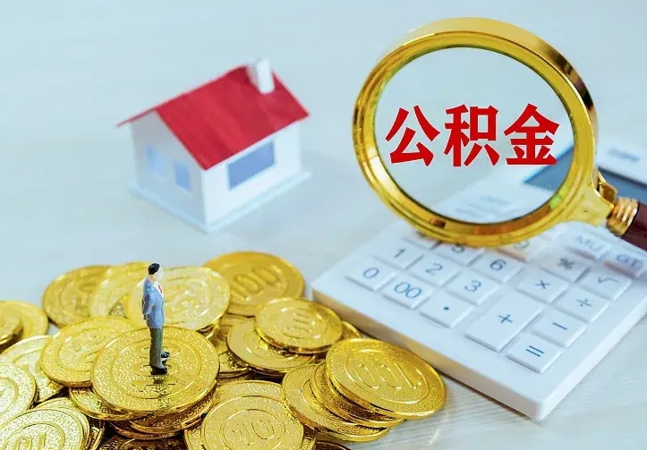 韩城公积金怎么才能取出（怎么取住房公积金的钱）