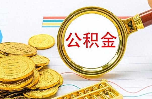 韩城个人办理公积金取款（取个人住房公积金）