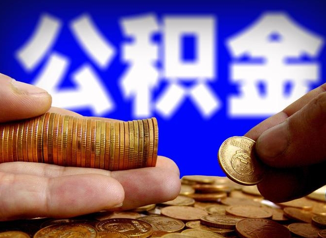 韩城封存的公积金如何体取（封存后公积金提取办法）